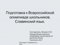 Подготовка к Всероссийской олимпиаде школьников. Славянский язык