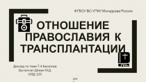 Отношение православия к трансплантации