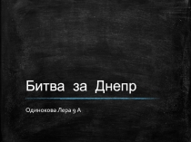 Битва за Днепр