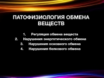 ПАТОФИЗИОЛОГИЯ ОБМЕНА ВЕЩЕСТВ
