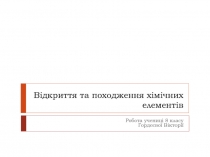 Відкриття та походження хімічних елементів