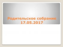 Родительское собрание 17.05.2017