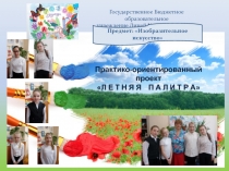 Государственное Бюджетное образовательное
учреждение Лицей № 101 Выборгского