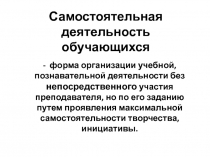 Самостоятельная деятельность обучающихся
- форма организации учебной,