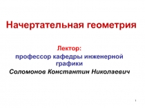 Начертательная геометрия