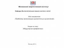 Кафедра Вычислительных машин систем и сетей