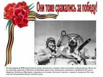 Они тоже сражались за победу!
На всех фронтах ВОВ действовали полки, батальоны,