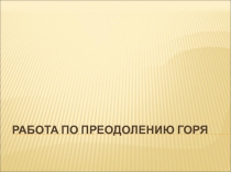 Работа по преодолению горя