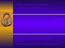 ЛЕКЦИЯ 5 Чистый обмен и основы разделения труда