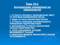 Тема 16.2.
Антикризове управління на підприємстві
1. СУТНІСТЬ ПРОЦЕСУ,