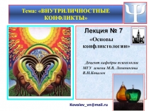 Тема: ВНУТРИЛИЧНОСТНЫЕ КОНФЛИКТЫ