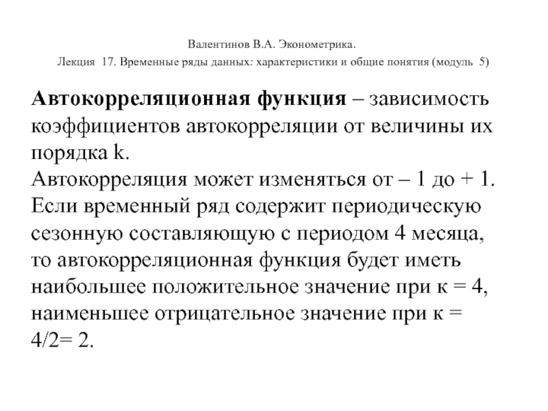 Коэффициент автокорреляции уровней ряда. Эконометрика. Пространственные данные эконометрика. Эконометрика это наука. Коэффициент автокорреляции временного ряда.