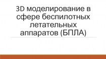 3D моделирование в сфере беспилотных летательных аппаратов (БПЛА)