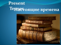 Present Tenses
Настоящие времена