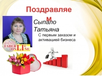 Поздравляем
Сыпало Татьяна
С первым заказом и активацией бизнеса