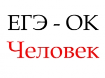 ЕГЭ - ОК Человек