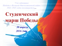 71-й годовщине
Победы в Великой Отечественной войне 1941–1945 годов посвящается