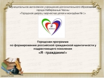 Городская программа по формированию российской гражданской идентичности у
