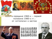 СССР в середине 1960-х – первой половине 1980-х гг.: от оттепели к застою