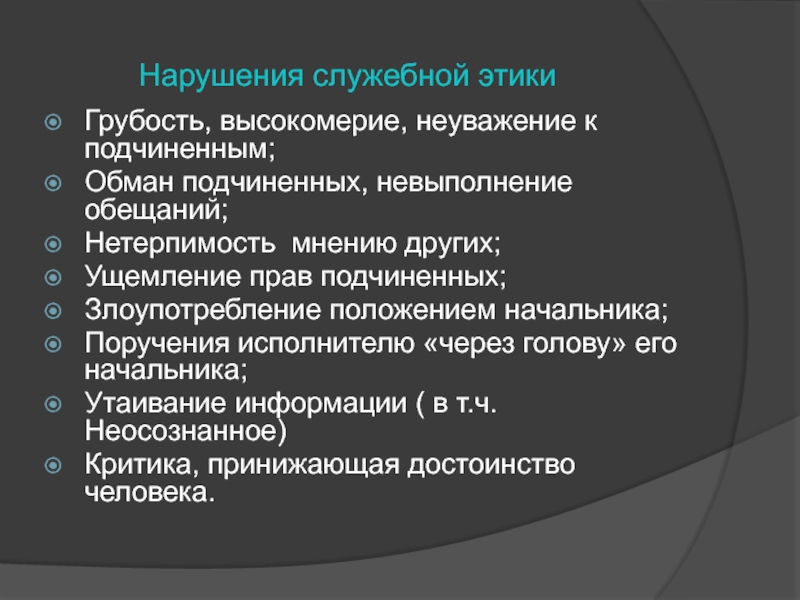 Нравственные нарушения. Служебная этика. Нарушение служебной этики. Нормы служебной этики. Основные нормы служебной этики.