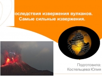 Последствия извержения вулканов. Самые сильные извержения