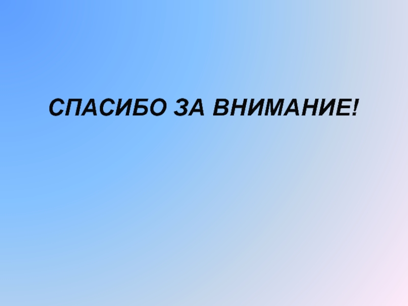 Влияние самооценки на профессиональное становление курсантов в процессе СПАСИБО ЗА ВНИМАНИЕ! СПАСИБО ЗА ВНИМАНИЕ!