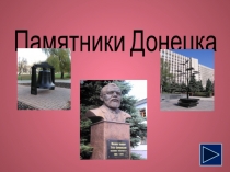 Памятники Донецка