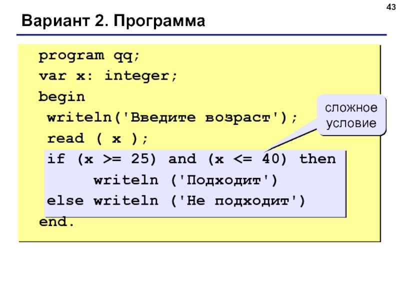 Дано writeln s. Команда writeln в Паскале. Program QQ var x integer. Сложные условия Паскаль. Программа с условием.