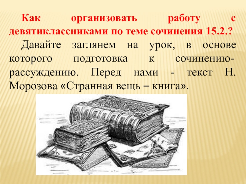 Сочинение на тему современные книги. Произведения на тему вещей. Вещи и книги сочинение. Вещь книга. Сочинение из вещи вещь.