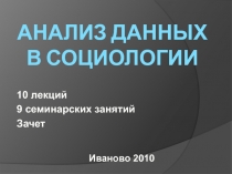 АНАЛИЗ ДАННЫХ В СОЦИОЛОГИИ