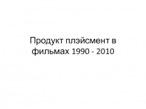 Продукт плэйсмент в фильмах 1990 - 2010