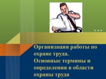 Организация работы по охране труда. Основные термины и определения в области