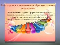 Развлечения – одна из форма активного отдыха дошкольников, где ребёнок получает