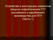 Устройство и конструкции элементов мощных энергетических ГТУ российского и