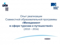 Опыт реализации
Совместной образовательной программы
Менеджмент
в сфере