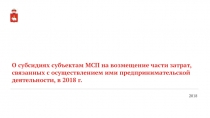 О субсидиях субъектам МСП на возмещение части затрат, связанных с