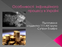 Особливості інфляційного процесу в Україні