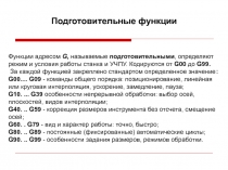 Подготовительные функции