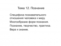 Тема 12. Познание