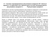 1. 7. Системи підпорядкованого регулювання координат ЕП. Загальні відомості та