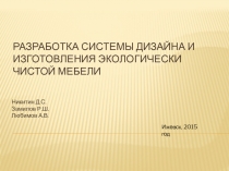 Разработка системы дизайна и изготовления экологически чистой мебели