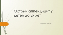 Острый аппендицит у детей до 3х лет