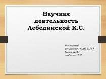 Научная деятельность Лебединской К.С.
Выполнили:
с тудентки О-СДО-17/1-А
Хмара