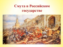 Смута в Российском государстве