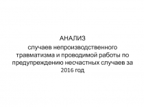 АНАЛИЗ
случаев непроизводственного травматизма и проводимой работы по