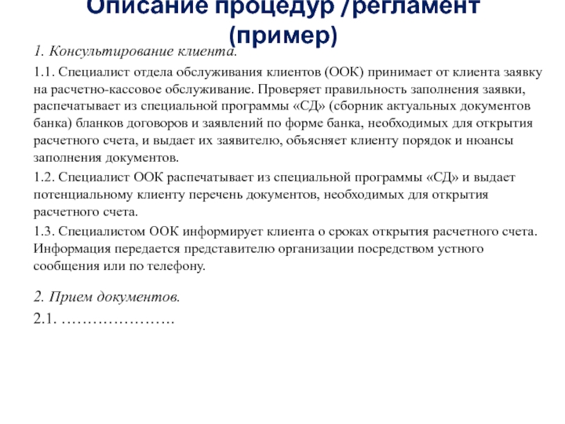 Образец как пишется регламент работы