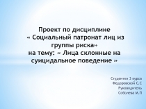 Проект по дисциплине  Социальный патронат лиц из группы риска на тему:  Лица