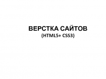 ВЕРСТКА САЙТОВ (HTML5+ CSS3)