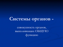 Системы органов -