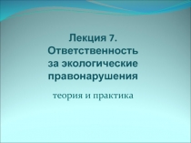 Лекция 7. Ответственность за экологические правонарушения